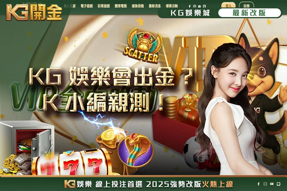 KG娛樂會出金嗎