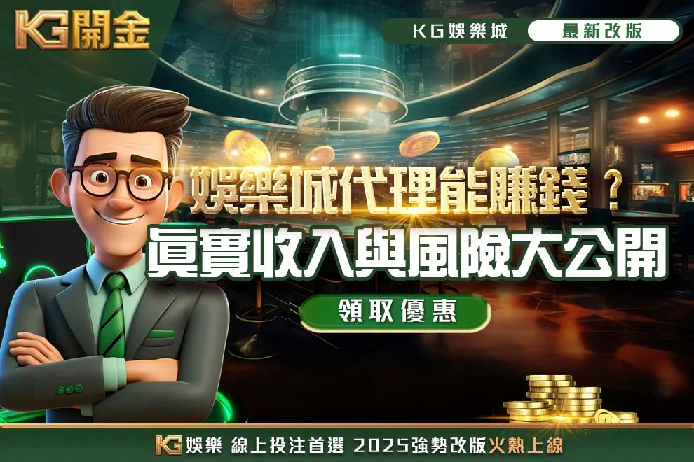 娛樂城代理能賺錢