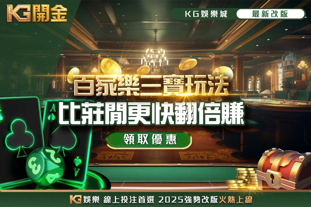 百家樂三寶玩法