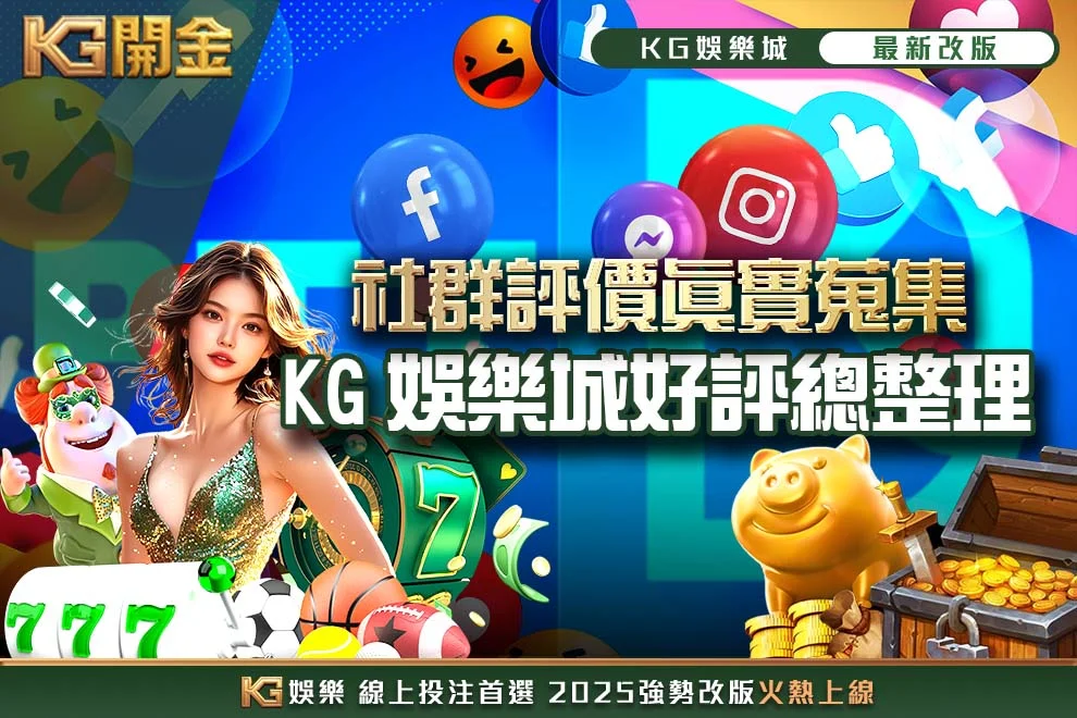 KG娛樂城社群評價真實蒐集