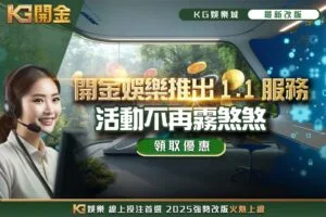 開金娛樂推出1.1服務