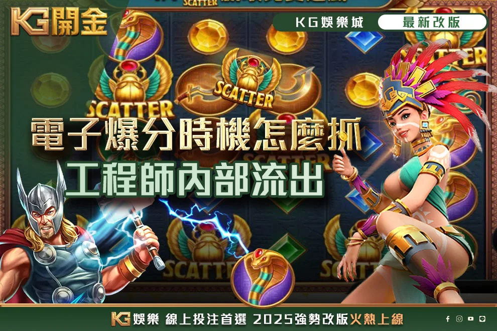 電子爆分時機怎麼抓